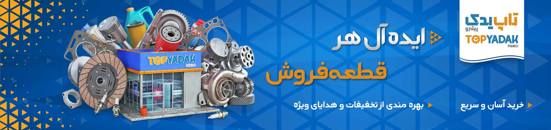 فروش عمده قطعات یدکی خودرو - تاپ یدک