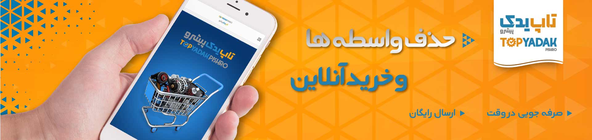 فروشگاه اینترنتی قطعات خودرو تاپ یدک