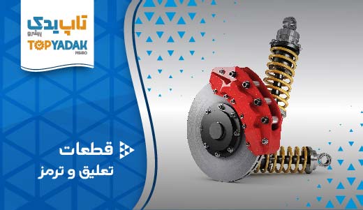 فروش عمده قطعات تعلیق و ترمز