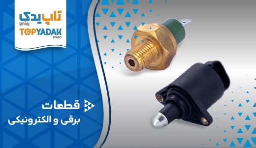 فروش عمده قطعات برقی و الکترونیکی