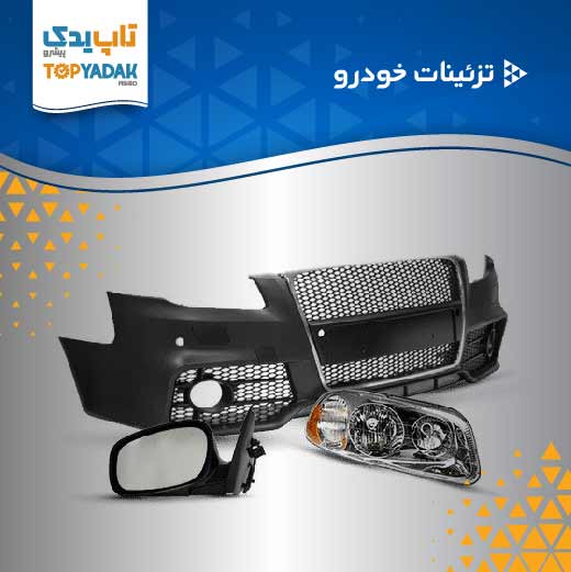 تزئینات خودرو در پخش عمده قطعات خودرو تاپ یدک