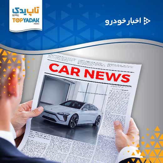 اخبار خودرو در عمده فروشی لوازم خودرو تاپ یدک