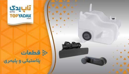 فروش عمده قطعات لاستیکی و پلیمری